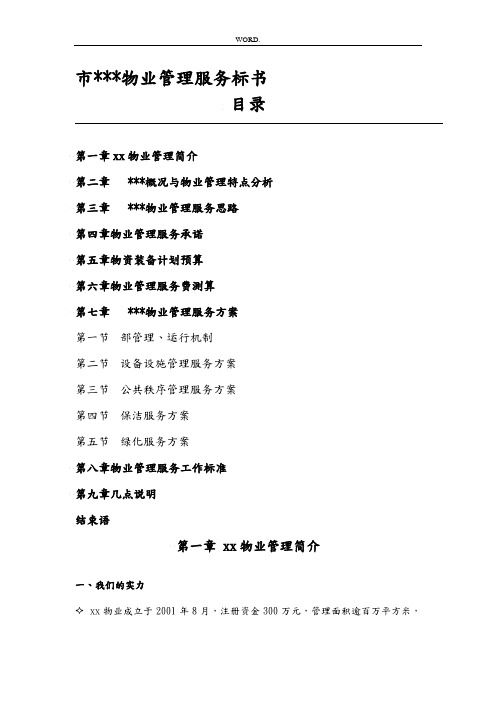 郑州市某物业管理服务教程