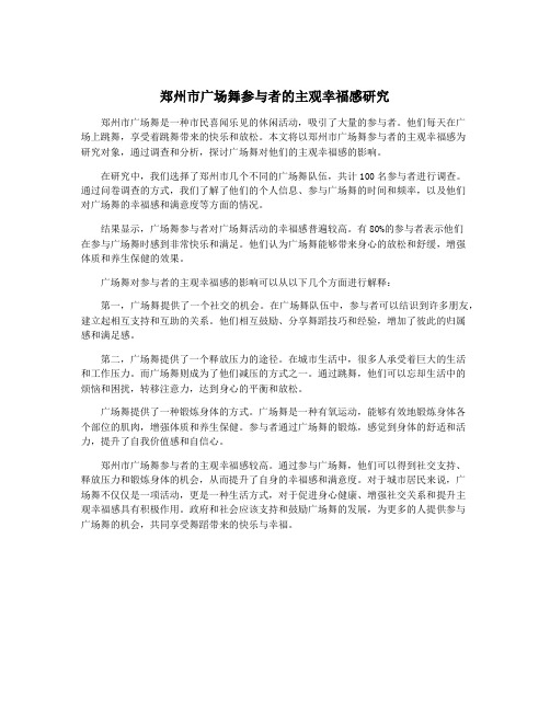 郑州市广场舞参与者的主观幸福感研究