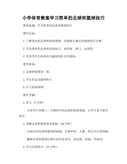 小学体育教案学习简单的足球和篮球技巧