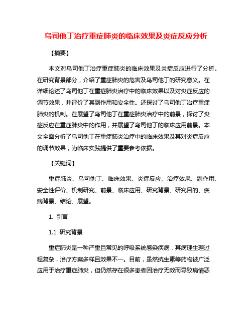 乌司他丁治疗重症肺炎的临床效果及炎症反应分析