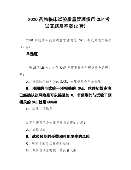 2020药物临床试验质量管理规范GCP考试真题及答案(2套)