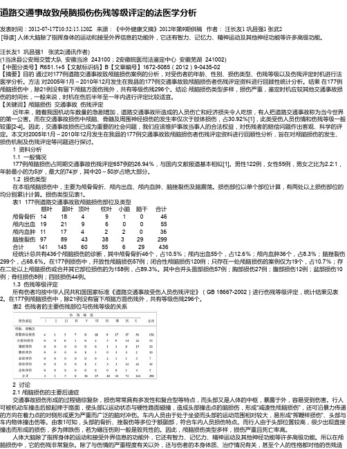 道路交通事故致颅脑损伤伤残等级评定的法医学分析