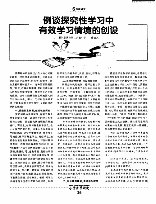 例谈探究性学习中有效学习情境的创设