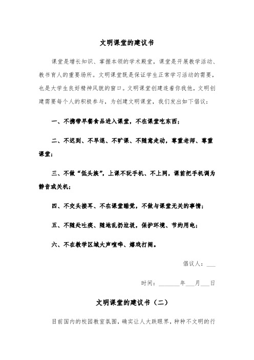 文明课堂的建议书（四篇）