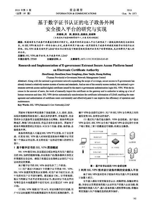 基于数字证书认证的电子政务外网安全接入平台的研究与实现