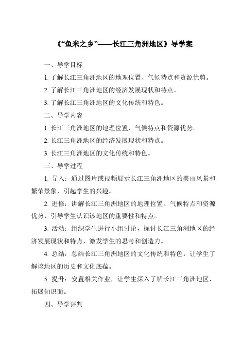 《“鱼米之乡”——长江三角洲地区导学案-2023-2024学年初中地理人教版五四学制》