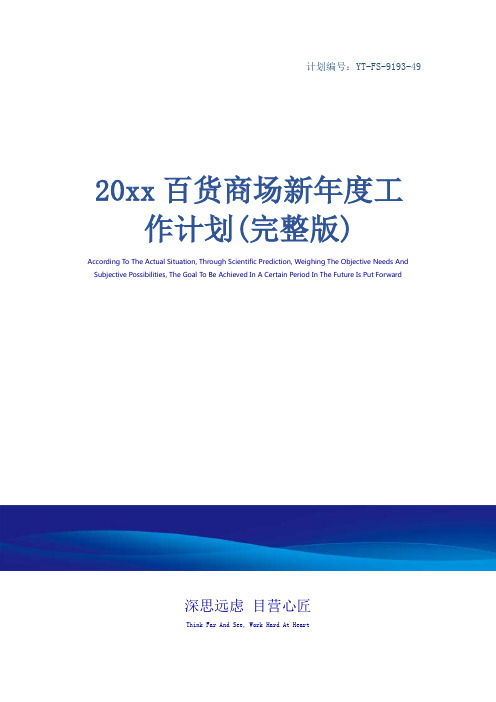 20xx百货商场新年度工作计划(完整版)