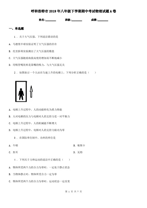 呼和浩特市2019年八年级下学期期中考试物理试题A卷