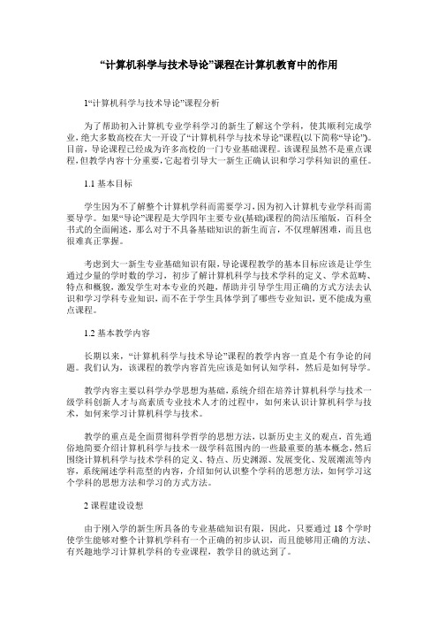 “计算机科学与技术导论”课程在计算机教育中的作用