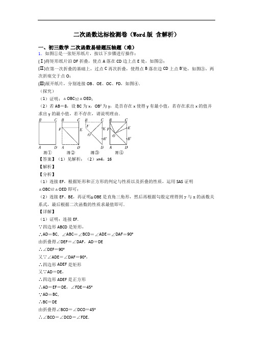 二次函数达标检测卷(Word版 含解析)