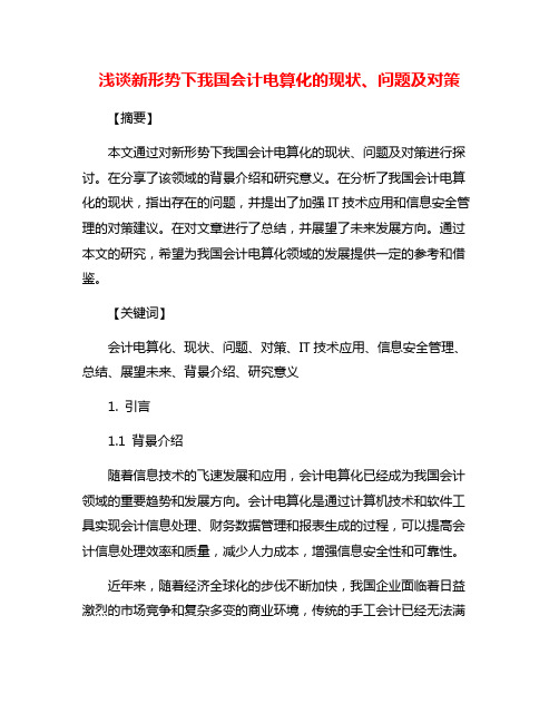 浅谈新形势下我国会计电算化的现状、问题及对策