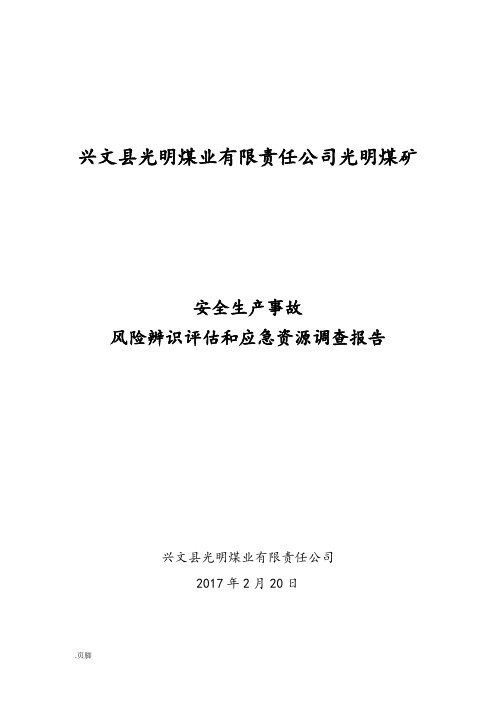 煤矿安全生产事故风险辨识评估和应急资源调查报告