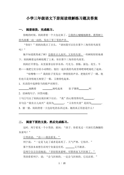 小学三年级语文下册阅读理解练习题及答案