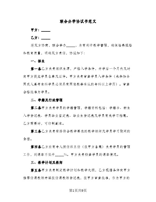 联合办学协议书范文(三篇)