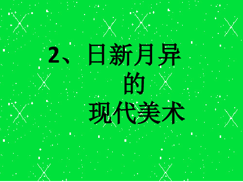 2、日新月异的现代美术