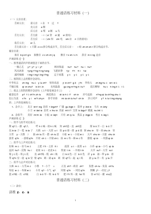 标准普通话练习材料-精选.pdf