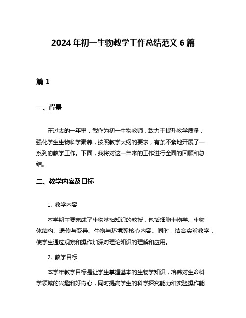 2024年初一生物教学工作总结范文6篇