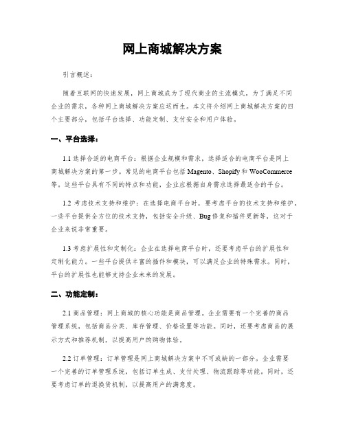 网上商城解决方案