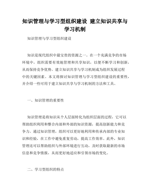 知识管理与学习型组织建设  建立知识共享与学习机制