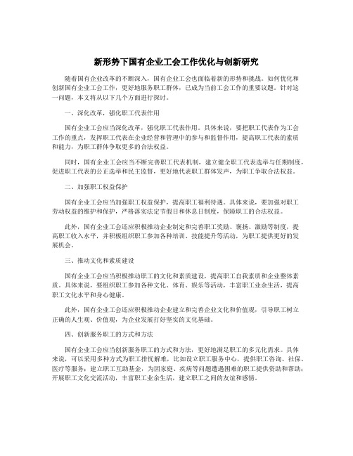 新形势下国有企业工会工作优化与创新研究