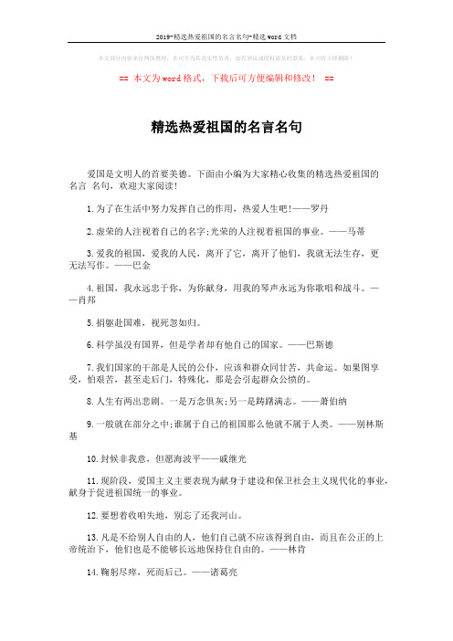 2019-精选热爱祖国的名言名句-精选word文档 (4页)