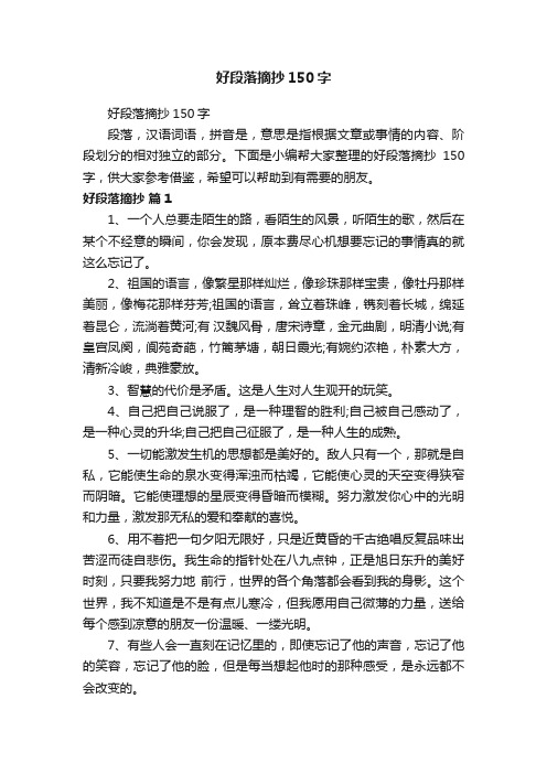 好段落摘抄150字