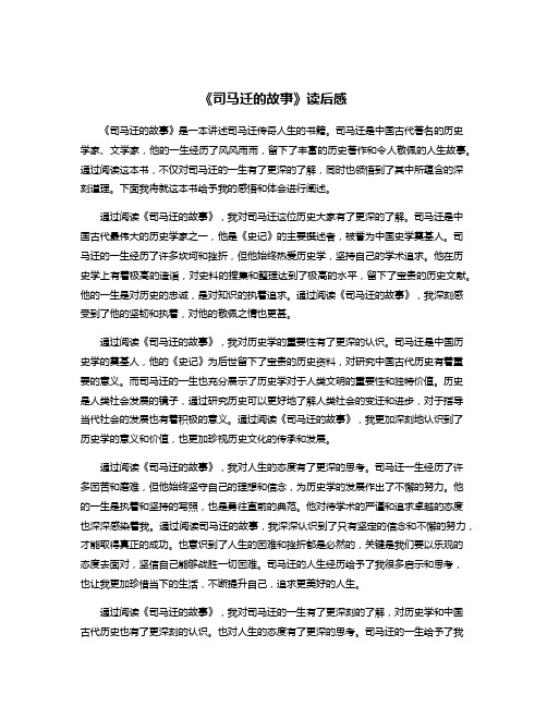 《司马迁的故事》读后感