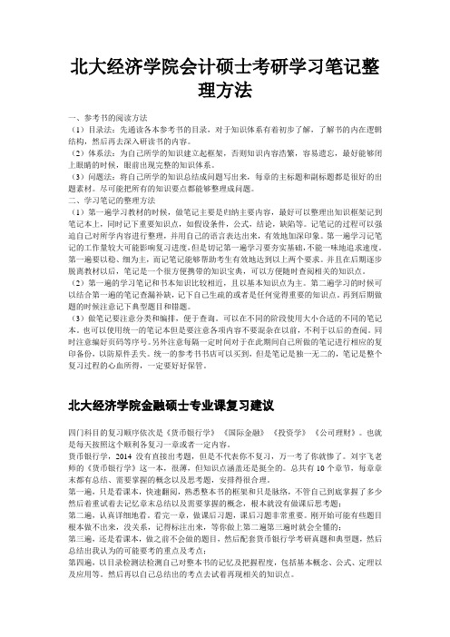 北大经济学院会计硕士考研学习笔记整理方法