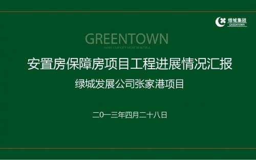 2013年4月28日绿城张家港项目安置房保障房项目工程进展情况汇报