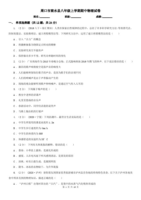 周口市商水县八年级上学期期中物理试卷