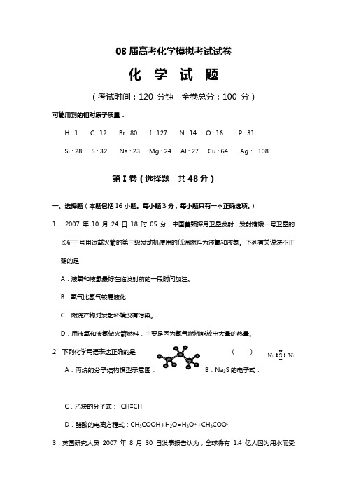 08届高考化学模拟考试试卷