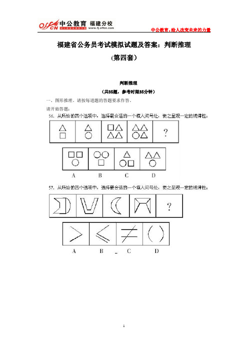 福建省公务员考试模拟试题及答案：判断推理(第四套)