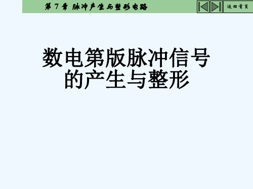 数电第版脉冲信号的产生与整形[可修改版ppt]