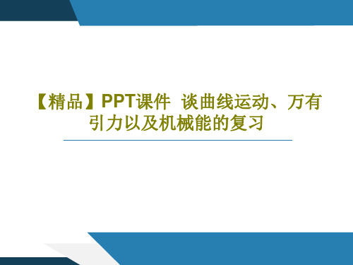 【精品】PPT课件  谈曲线运动、万有引力以及机械能的复习96页文档