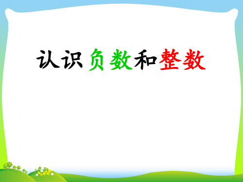 冀教版小学数学六年级下册认识负数和整数课件