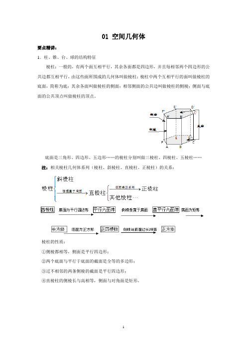 01 空间几何体