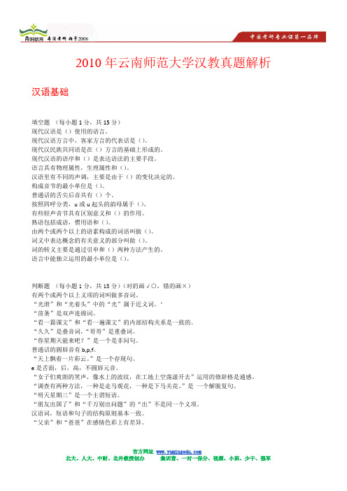 2010年云南师范大学汉教真题解析