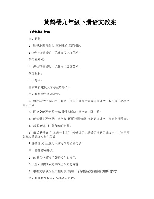 黄鹤楼九年级下册语文教案