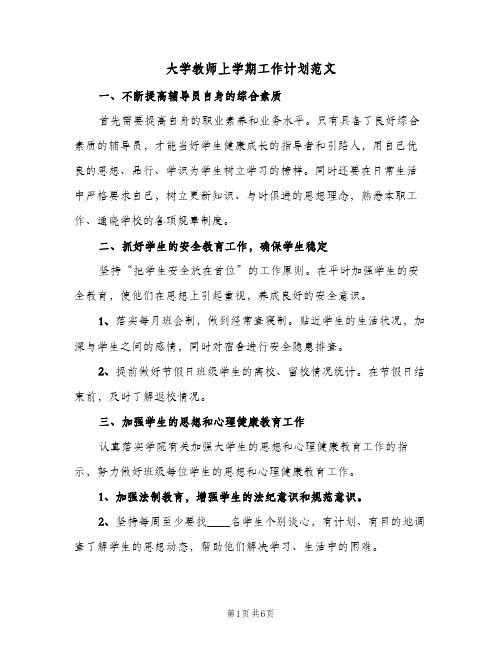 大学教师上学期工作计划范文（2篇）