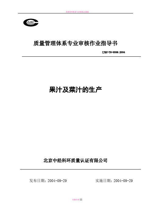 质量管理体系专业审核作业指导书(果汁及菜汁的生产)