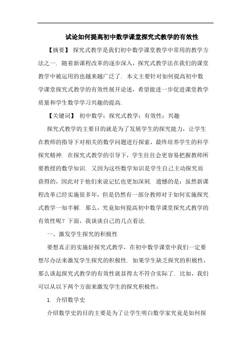 试论如何提高初中数学课堂探究式教学的有效性