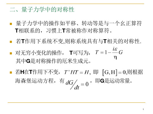 对称性守恒律和简并性课件