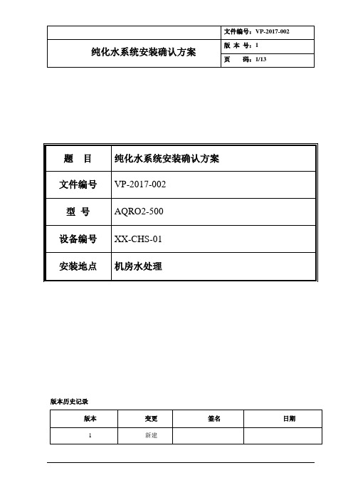 纯化水系统安装确认方案