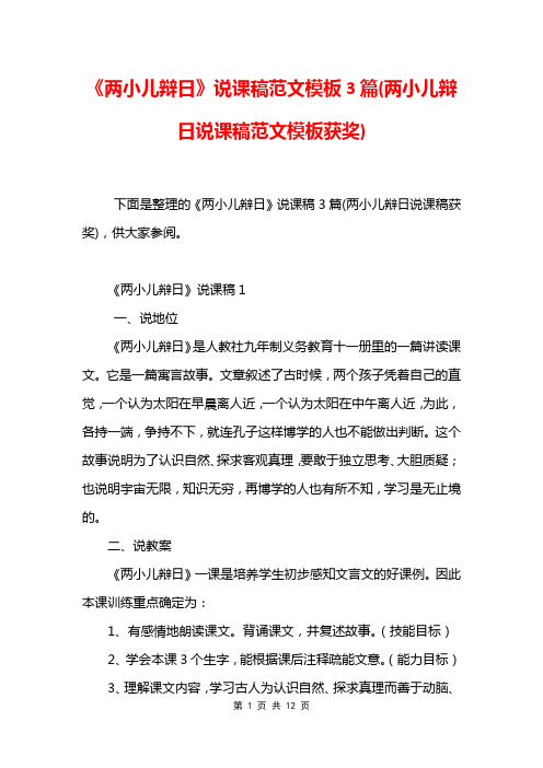 《两小儿辩日》说课稿范文模板3篇(两小儿辩日说课稿范文模板获奖)