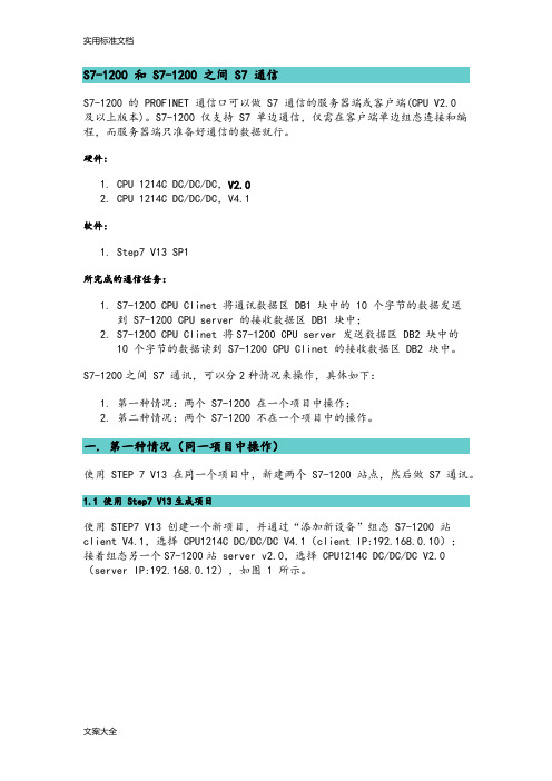 S7-1200和S7-1200之间S7通讯