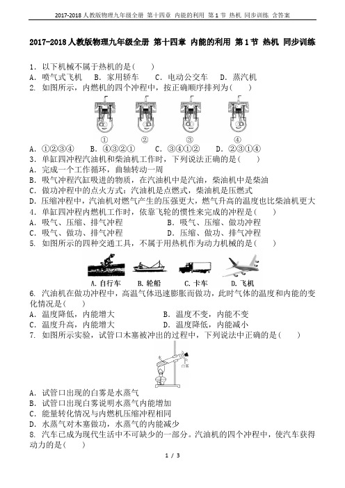 2017-2018人教版物理九年级全册 第十四章 内能的利用 第1节 热机 同步训练 含答案