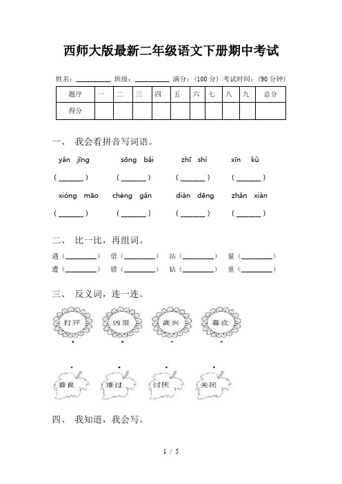 西师大版最新二年级语文下册期中考试