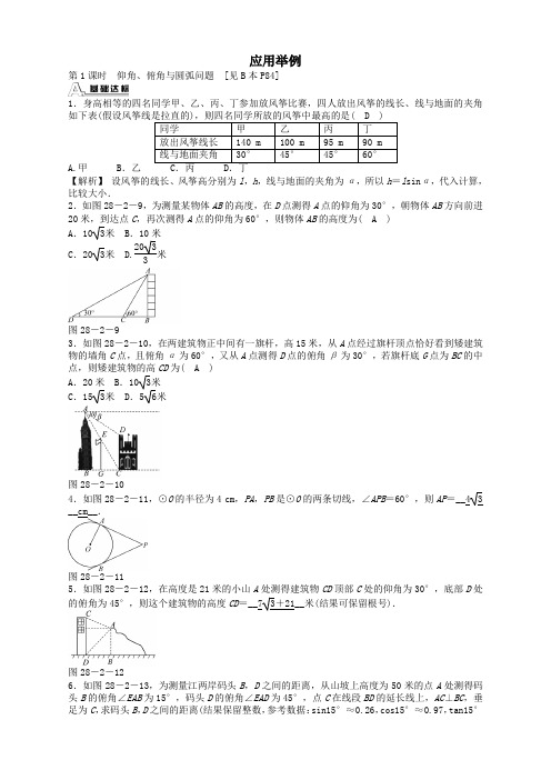 人教版九年级数学下册 28.2.2 应用举例同步测试及答案【新改】