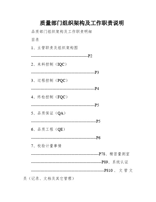 质量部门组织架构及工作职责说明