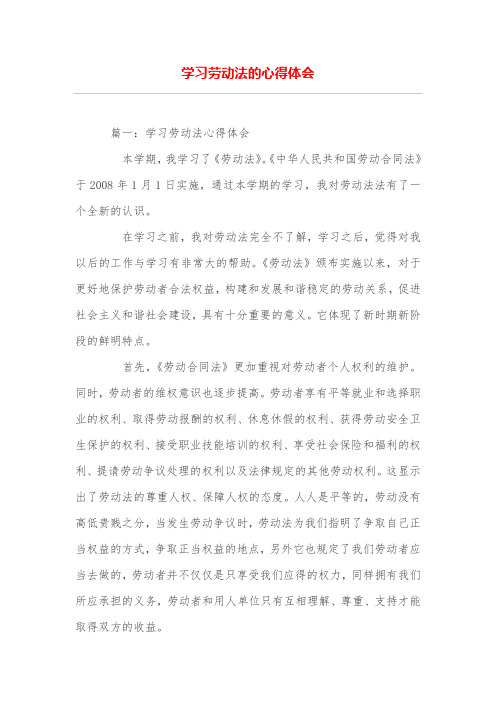 学习劳动法的心得体会